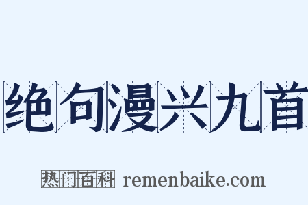 绝句漫兴九首是什么意思的图片
